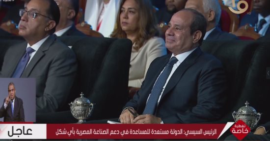 الرئيس السيسى يشهد افتتاح الملتقى الدولى السنوى للصناعة.. رئيس اتحاد الصناعات للرئيس: نساند كل القرارات السياسة بهذه الفترة الصعبة .. وعضو مبادرة "ابدأ": عملنا على تطوير الصناعة من خلال 3 محاور رئيسية