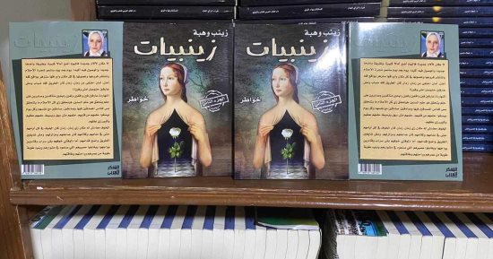 صدر حديثًا.. الجزء الثانى من سلسلة "زينبيات" لـ زينب وهبة