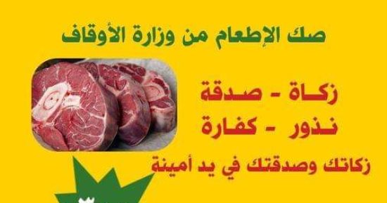 وزارة الأوقاف: 25 ألف صك إطعام زيادة عن العام الماضى حتى تاريخه