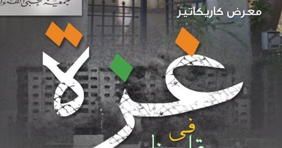 افتتاح معرض "غزة فى قلوبنا" بمشاركة فنانين من مختلف دول العالم.. اعرف موعده