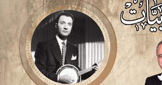 أغانى محمد عبد الوهاب على مسرح معهد الموسيقى العربية.. 12 نوفمبر