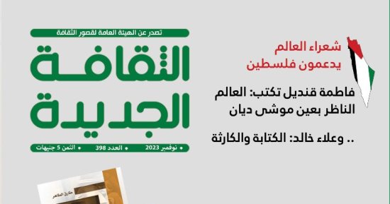 فلسطين وعز الدين نجيب وشهدان الغرباوي في مجلة "الثقافة الجديدة"