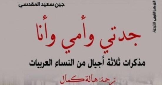 تأجيل مناقشة كتاب "جدتى وأمى وأنا" للفلسطينية جين سعيد المقدسى