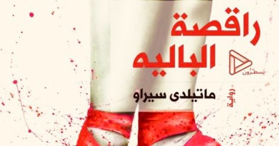 صدر حديثا.. ترجمة عربية لرواية "راقصة الباليه" للإيطالية ماتيلدى سيراو