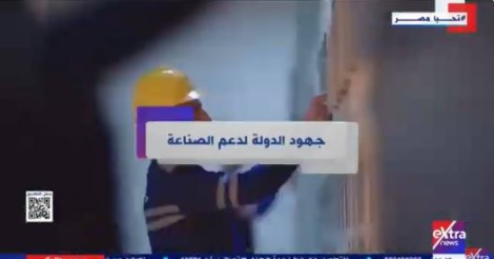 128 مليار جنيه تكلفة المشروعات بقطاع الصناعة منذ 2014.. تقرير لإكسترا نيوز