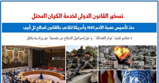 كيف تخطط إسرائيل لتسخير القانون الدولى للدفاع عن نفسها؟.. نقلا عن برلمانى