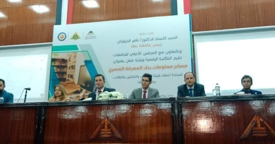 جامعة بنها تنظم ورشة عمل عن مصادر بنك المعرفة المصرى