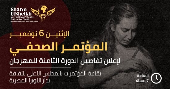 إعلان تفاصيل الدورة الثامنة لمهرجان شرم الشيخ الدولي للمسرح.. 6 نوفمبر