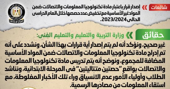 أخبار مصر.. الحكومة تنفى اعتبار مادة تكنولوجيا المعلومات غير أساسية