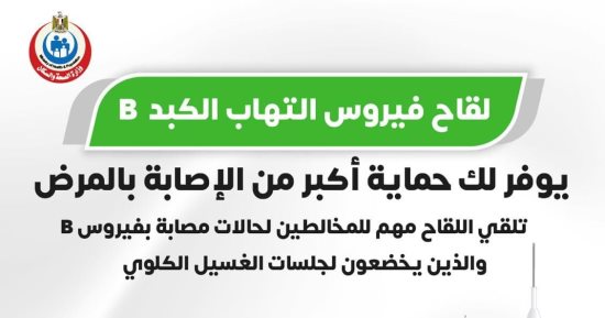 وزارة الصحة: لقاح الالتهاب الكبدى بى يوفر حماية من الإصابة بالمرض