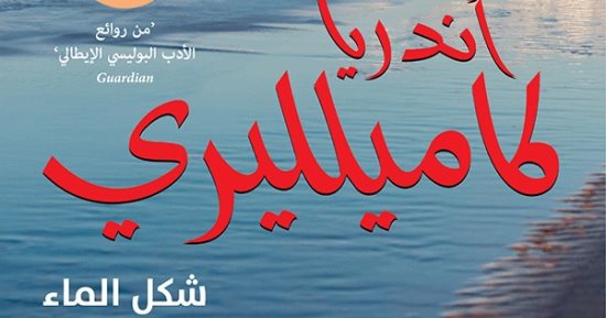ترجمة عربية لرواية "شكل الماء".. من روائع الأدب البوليسى الإيطالى