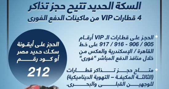 أنواع قطارات السكة الحديد المتاح حجزها بماكينات الدفع الفورى.. إنفوجراف