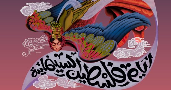 انتفاضة السينما بالتزامن مع وعد بلفور.. 90 شاشة حول العالم تستقبل الأفلام الفلسطينية بعد إلغاء مهرجان أيام فلسطين.."فرحة " في هولندا وألمانيا و "اصطياد أشباح" في فرنسا و"نادي غزة" بالقاهرة وأمريكا