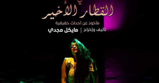 "ثلاثة مقاعد فى القطار الأخير" على مسرح الهناجر.. اليوم 