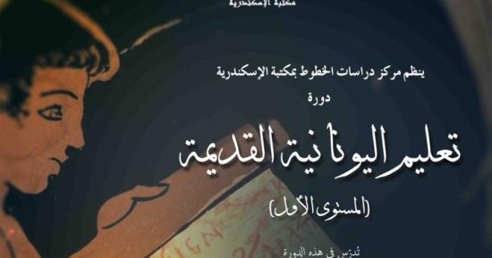 مكتبة الإسكندرية تنظم دورات لتعليم الهيروغليفية واليونانية القديمة والخط العربى