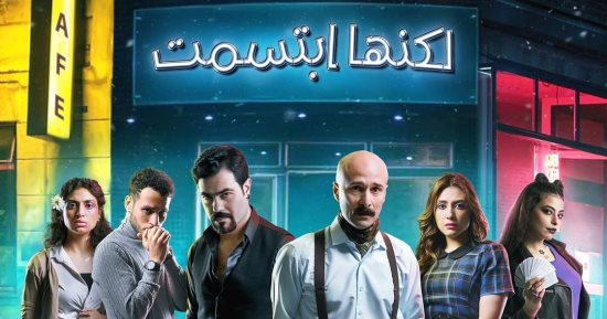 "لكنها ابتسمت" على مسرح أكاديمية الفنون.. اليوم وغدا