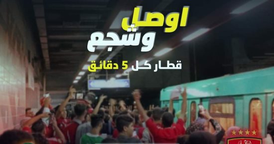 المترو يشغل قطار كل 5 دقائق استعدادا لمباراة الأهلى وصن داونز