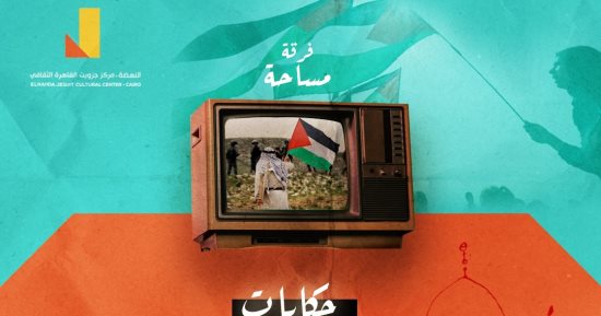 حكايات أرض العزة.. ليلة فلسطينية فى جيزويت القاهرة