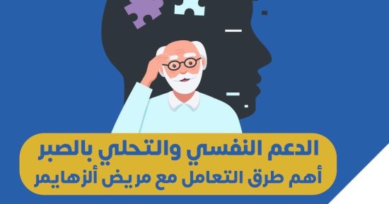 الدعم النفسى الدائم والصبر على مريض ألزهايمر من أهم طرق التعامل معه