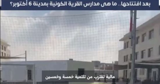 افتتحها رئيس الوزراء اليوم لاستيعاب 7 آلاف طالب.. ما هى مدارس القرية الكونية؟