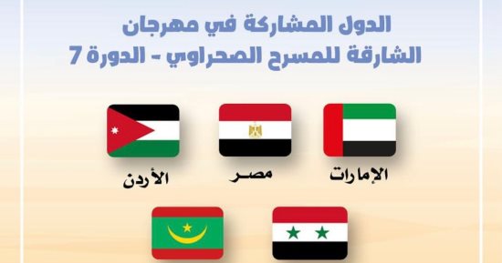 تعرف على الدول المشاركة بالدورة السابعة لمهرجان الشارقة للمسرح الصحراوى