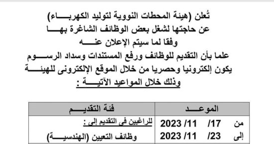 المحطات النووية تعلن عن حاجتها لشغل وظائف جديدة فى تخصصات العلوم والهندسة