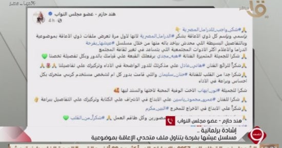 عضو بالنواب: مسلسل "عيشها بفرحة" أحدث تأثيرا كبيرا بملف متحدي الإعاقة