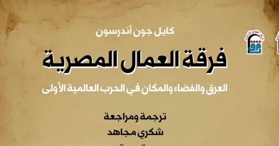 تعرف على قائمة الأكثر مبيعًا فى "القومى للترجمة".. فرقة العمال المصرية يتصدر