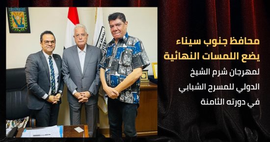 خالد فودة يناقش استعدادات الدورة الـ 8 لمهرجان شرم الشيخ الدولي للمسرح