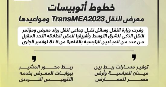 تعرف على خطوط أوتوبيسات معرض النقل ومواعيدها.. إنفوجراف