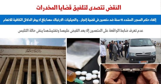 10 مبادئ للنقض تضع أسس تحرير محاضر قضايا المخدرات.. نقلا عن برلماني  