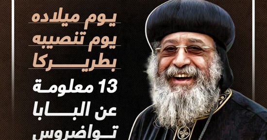 ذكرى ميلاد البابا تواضروس واختيار القرعة الهيكلية التاسعة.. إنفرجراف