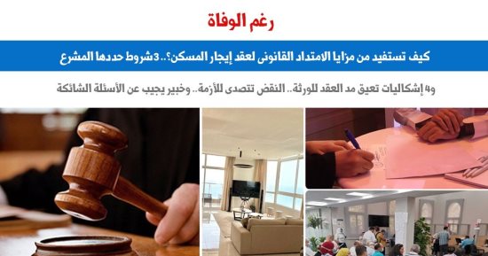 رغم الوفاة.. كيف تستفيد من مزايا الامتداد القانونى لعقد الإيجار؟.. برلماني