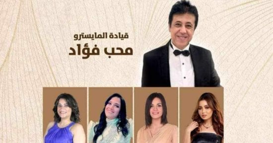 "منوعات من الزمن الجميل" على مسرح سيد درويش بالإسكندرية 9 نوفمبر