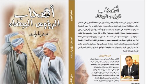 أصحاب الرؤوس البيضاء.. كتاب جديد لـ هيثم الهوارى