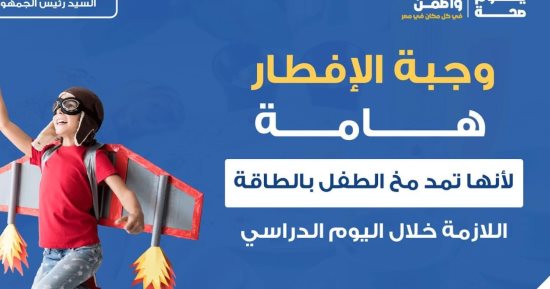 وزارة الصحة تكشف أهمية وجبة الإفطار للأطفال.. تفاصيل