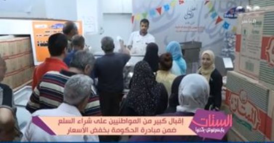 "الستات ما يعرفوش يكدبوا" يعرض تقريرا عن إقبال المواطنين على مبادرة خفض الأسعار