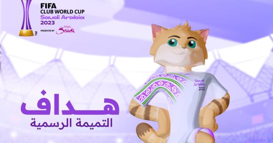 الاتحاد السعودي يعلن تميمة كأس العالم للأندية 2023.. صور