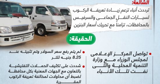 خليك واعى.. لا صحة لزيادة تعريفة ركوب النقل الجماعى والسرفيس بالمحافظات