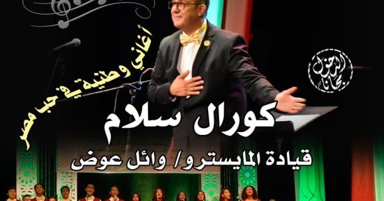 أغانٍ وطنية فى حفل كورال "سلام" ببيت السحيمى غدا