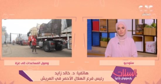 رئيس الهلال الأحمر بالعريش: الناس بتكلمنا من المحافظات عاوزين يبعتوا مساعدات