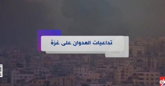 "إكسترا نيوز" تعرض تقريرا حول تداعيات العدوان على قطاع غزة