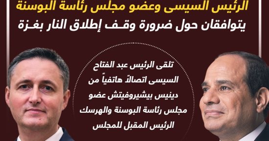 الرئيس السيسى وعضو مجلس رئاسة البوسنة يتوافقان حول وقف إطلاق النار بغزة.. إنفوجراف