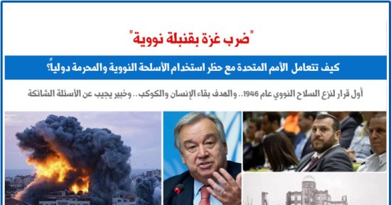 ضرب غزة بقنبلة نووية.. كيف تعاطت الأمم المتحدة مع حظر استخدام النووى؟.. برلمانى