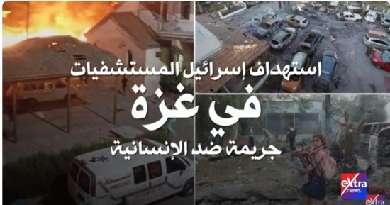 استهداف إسرائيل المستشفيات في غزة جريمة ضد الإنسانية.. تقرير لإكسترا نيوز