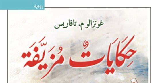 ترجمة عربية لرواية "حكايات مزيفة" أحد أهم أعمال البرتغالى جونزالو تافاريس