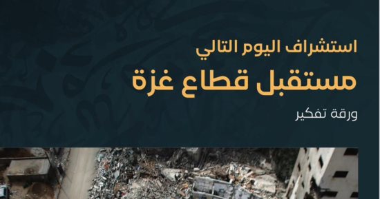 المركز المصرى للدراسات يطلق ورقة بحثية عن سيناريوهات مستقبل قطاع غزة ودور مصر