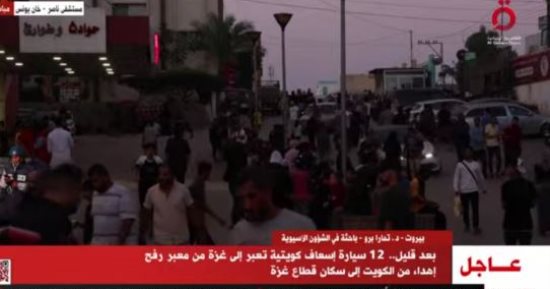 القاهرة الإخبارية: 12 سيارة إسعاف كويتية تعبر إلى غزة من معبر رفح بعد قليل