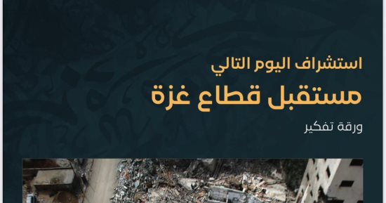 مستقبل غزة.. دراسة للمركز المصرى للدراسات عن سيناريوهات مستقبل القطاع ما بعد الحرب.. وتكشف: التصورات الغربية تقزم القضية الفلسطينية.. ومصر تستهدف حلًا عادلًا وشاملًا يضمن الأمن والاستقرار في الشرق الأوسط