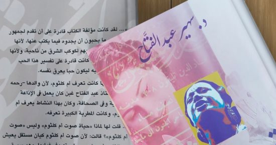 "حياة صوت أم كلثوم" أحدث إصدارت هيئة الكتاب لـ سهير عبد الفتاح